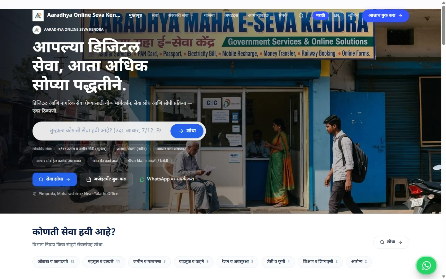 Aaradhya Online Seva Kendra homepage in Marathi, captured from the running tenant: service search, quick-pick service chips and the department category grid with their service counts